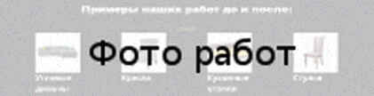 Ремонт кожаной мебели Примеры наших работ до и после